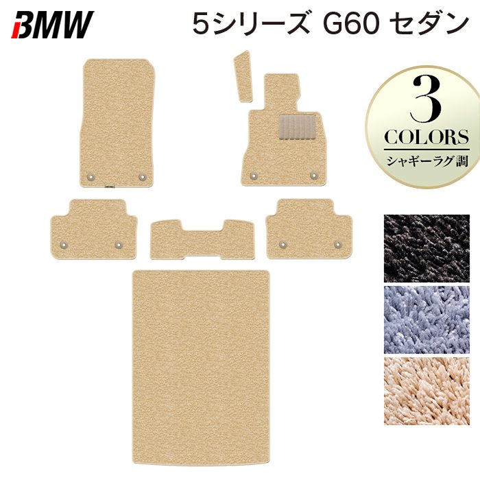 BMW 新型 5シリーズ (G60) セダン フロアマット+トランクマット ラゲッジマット ◆シャギーラグ調 日本製 HOTFIELD