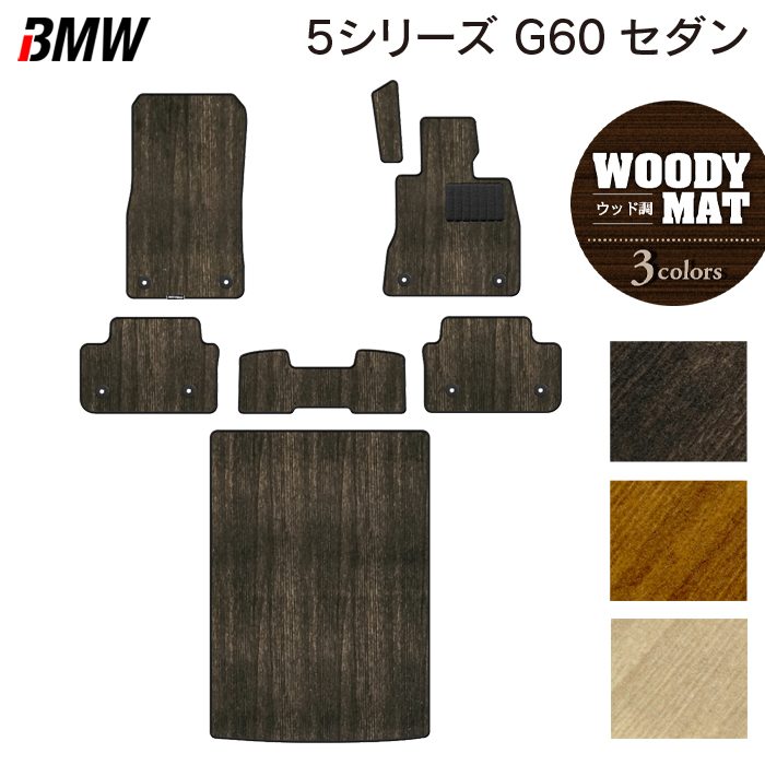 BMW 新型 5シリーズ (G60) セダン フロアマット+トランクマット ラゲッジマット ◆ウッド調カーペット 木目 日本製 HOTFIELD