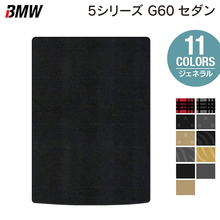 BMW 新型 5シリーズ (G60) セダン トランクマット ラゲッジマット ◆ジェネラル 日本製 HOTFIELD