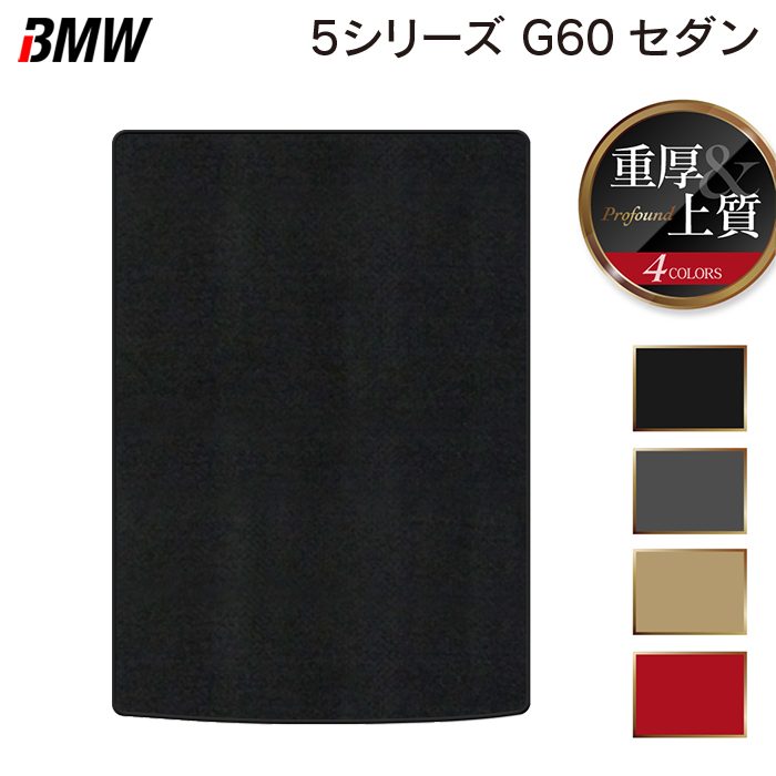 BMW 新型 5シリーズ (G60) セダン トランクマット ラゲッジマット ◆重厚Profound 日本製 HOTFIELD