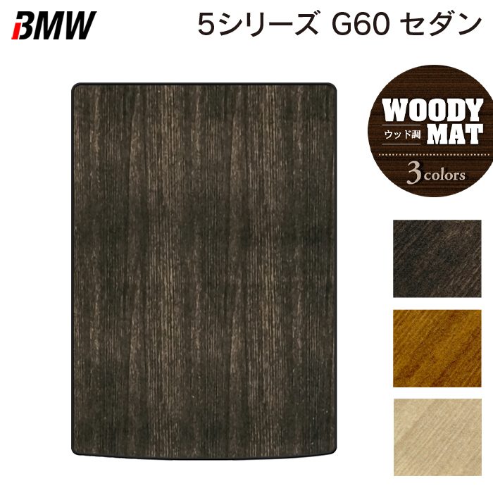 BMW 新型 5シリーズ (G60) セダン トランクマット ラゲッジマット ◆ウッド調カーペット 木目 日本製 HOTFIELD