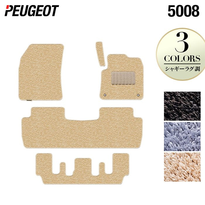 PEUGEOT プジョー 5008 フロアマット ◆シャギーラグ調 日本製 HOTFIELD