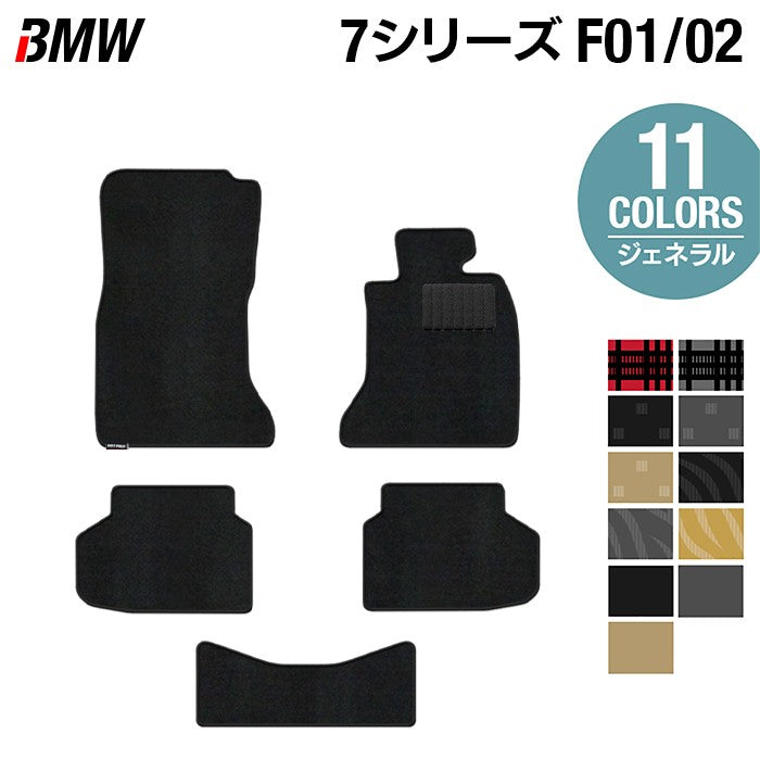 BMW 7シリーズ (F01/F02) フロアマット ◆ジェネラル 日本製 HOTFIELD