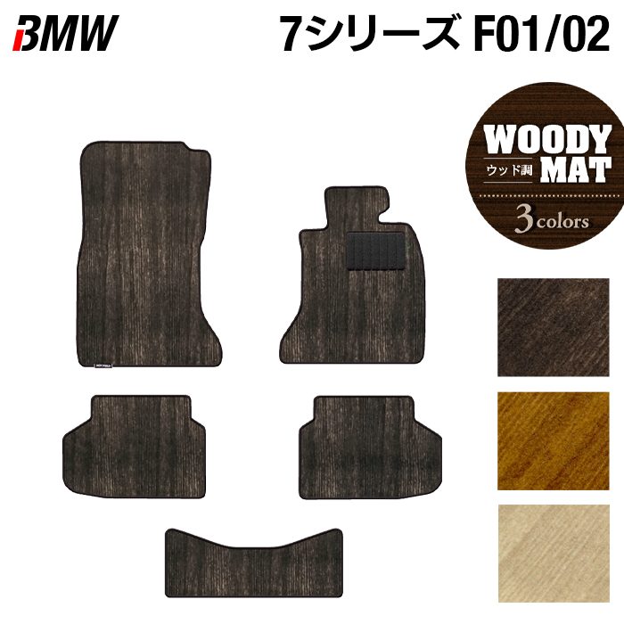 BMW 7シリーズ (F01/F02) フロアマット ◆ウッド調カーペット 木目 日本製 HOTFIELD