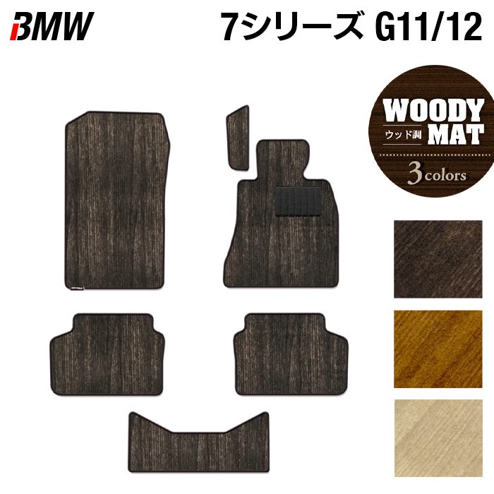 BMW 7シリーズ (G11/G12) フロアマット ◆ウッド調カーペット 木目 日本製 HOTFIELD