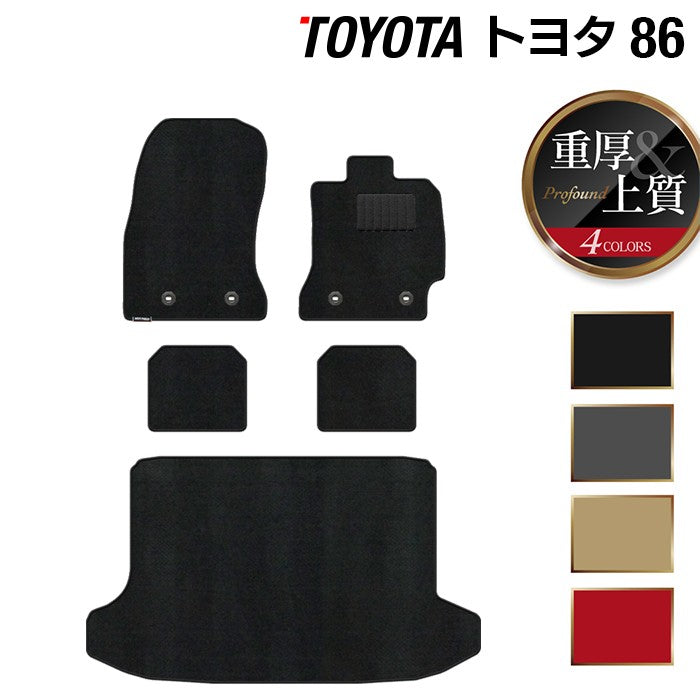 トヨタ 86 フロアマット+トランクマット ラゲッジマット ◆重厚Profound 日本製 HOTFIELD
