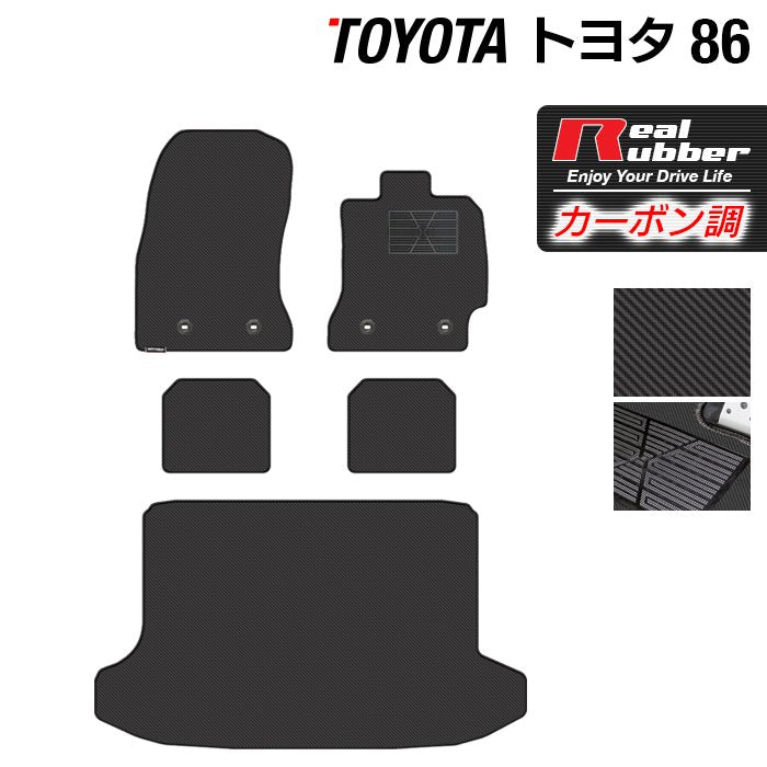 トヨタ 86 フロアマット+トランクマット ラゲッジマット ◆カーボンファイバー調 リアルラバー 日本製 HOTFIELD
