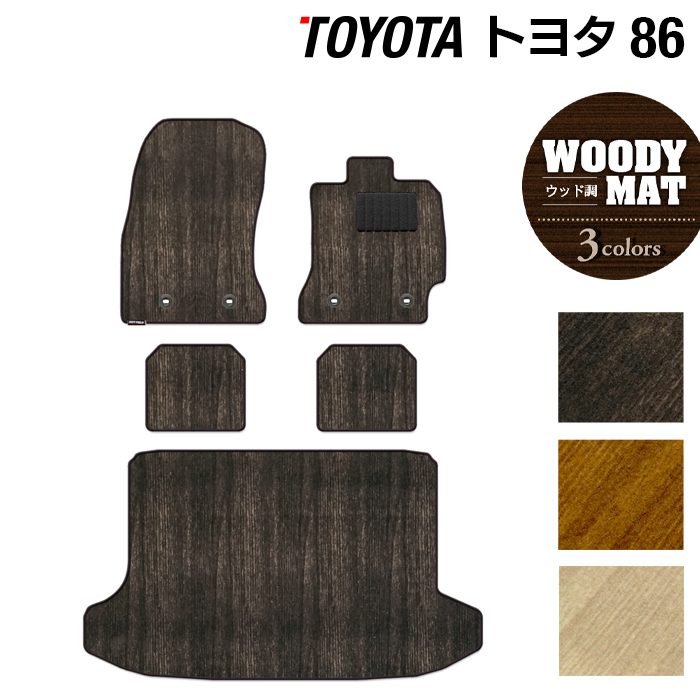 トヨタ 86 フロアマット+トランクマット ラゲッジマット ◆ウッド調カーペット 木目 日本製 HOTFIELD