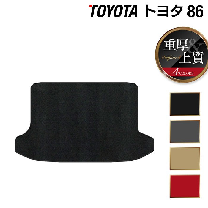 トヨタ 86 トランクマット ラゲッジマット ◆重厚Profound 日本製 HOTFIELD