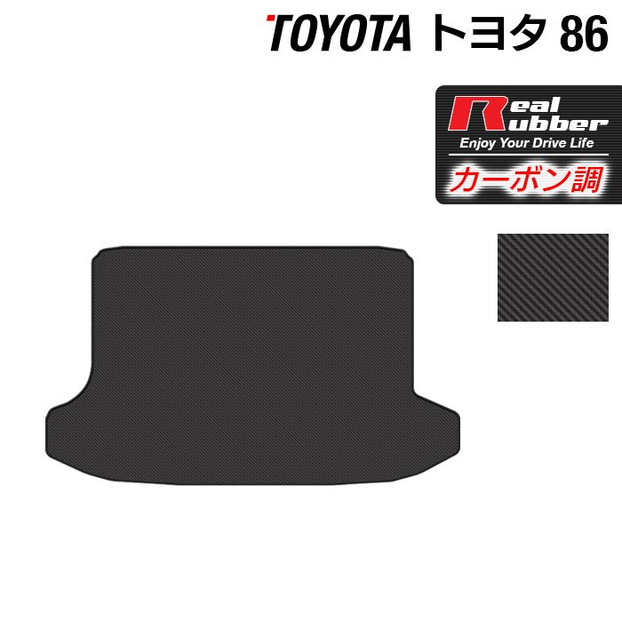 トヨタ 86 トランクマット ラゲッジマット ◆カーボンファイバー調 リアルラバー 日本製 HOTFIELD