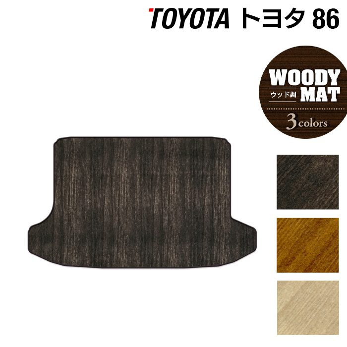 トヨタ 86 トランクマット ラゲッジマット ◆ウッド調カーペット 木目 日本製 HOTFIELD