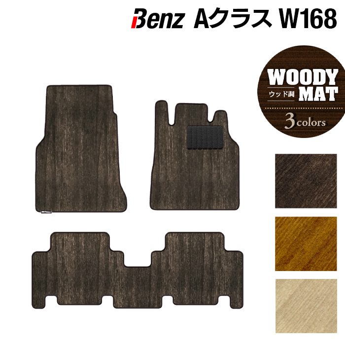 ベンツ Aクラス (W168) フロアマット ◆ウッド調カーペット 木目 日本製 HOTFIELD
