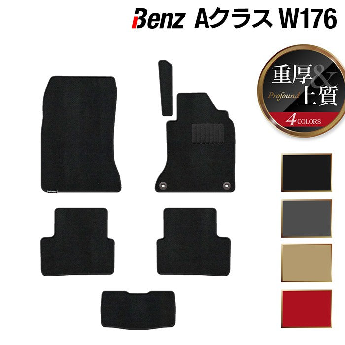 ベンツ Aクラス (W176) フロアマット ◆重厚Profound 日本製 HOTFIELD