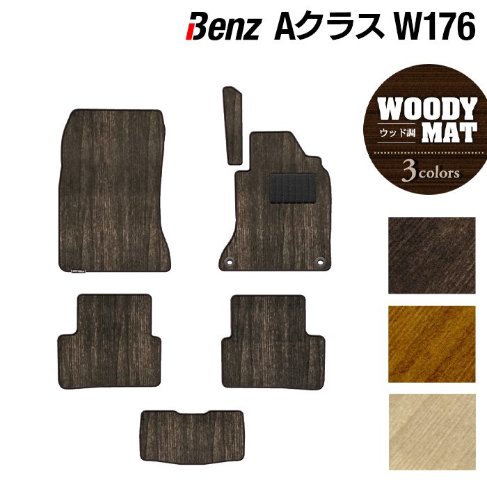 ベンツ Aクラス (W176) フロアマット ◆ウッド調カーペット 木目 日本製 HOTFIELD