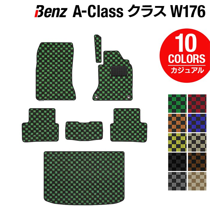 ベンツ Aクラス (W176) フロアマット+トランクマット ラゲッジマット ◆カジュアルチェック 日本製 HOTFIELD