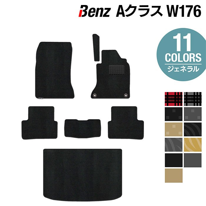 ベンツ Aクラス (W176) フロアマット+トランクマット ラゲッジマット ◆ジェネラル 日本製 HOTFIELD
