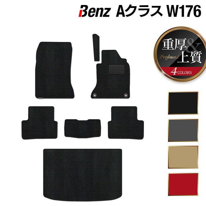 ベンツ Aクラス (W176) フロアマット+トランクマット ラゲッジマット ◆重厚Profound 日本製 HOTFIELD