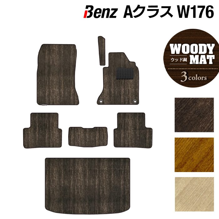 ベンツ Aクラス (W176) フロアマット+トランクマット ラゲッジマット ◆ウッド調カーペット 木目 日本製 HOTFIELD