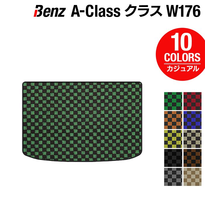 ベンツ Aクラス (W176) トランクマット ラゲッジマット ◆カジュアルチェック 日本製 HOTFIELD