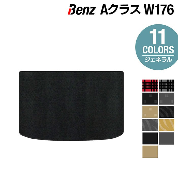 ベンツ Aクラス (W176) トランクマット ラゲッジマット ◆ジェネラル 日本製 HOTFIELD