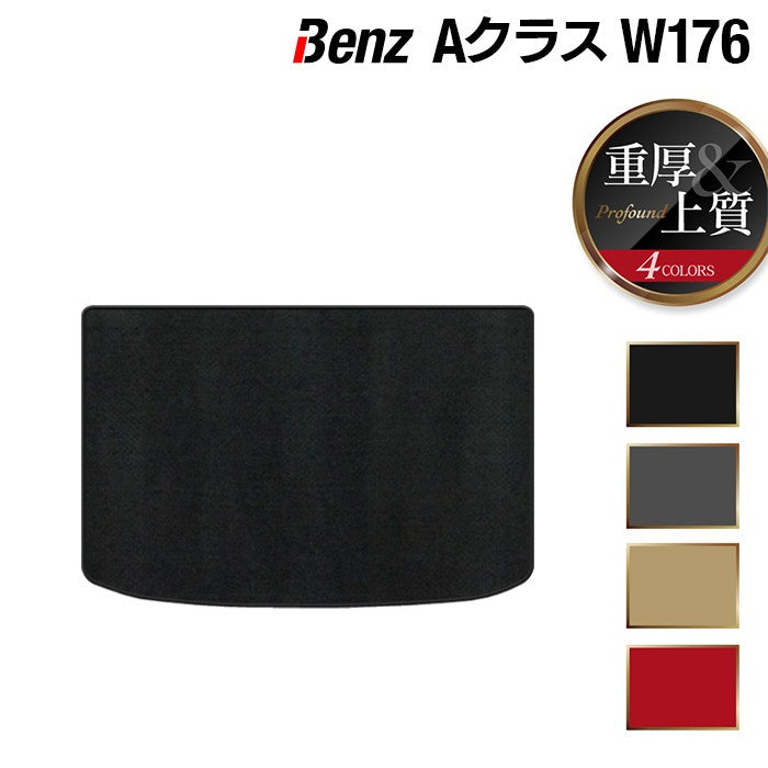 ベンツ Aクラス (W176) トランクマット ラゲッジマット ◆重厚Profound 日本製 HOTFIELD
