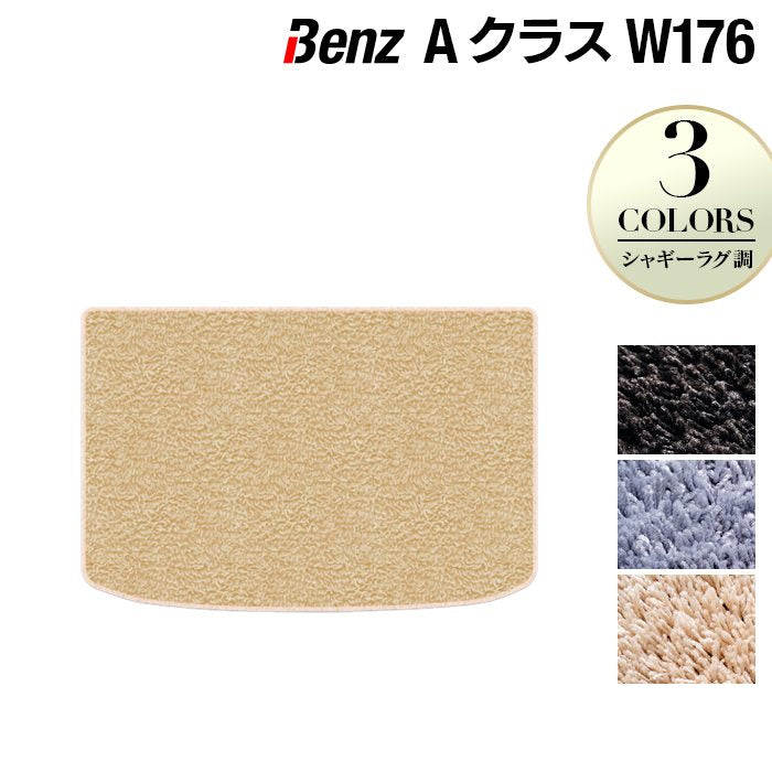ベンツ Aクラス (W176) トランクマット ラゲッジマット ◆シャギーラグ調 日本製 HOTFIELD