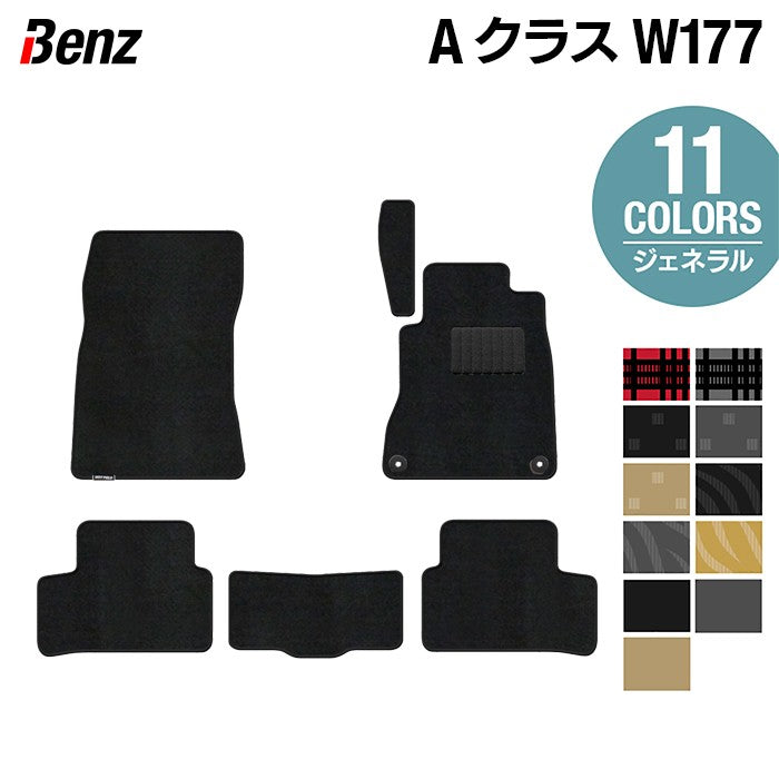 ベンツ Aクラス (W177) フロアマット ◆ジェネラル 日本製 HOTFIELD