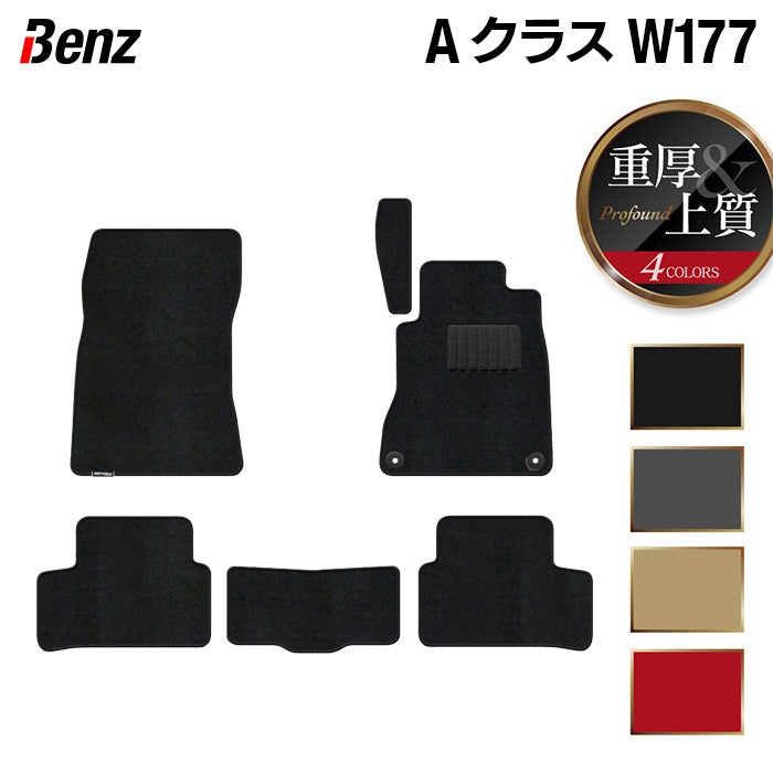ベンツ Aクラス (W177) フロアマット ◆重厚Profound 日本製 HOTFIELD