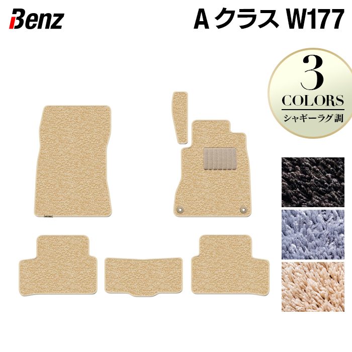 ベンツ Aクラス (W177) フロアマット ◆シャギーラグ調 日本製 HOTFIELD