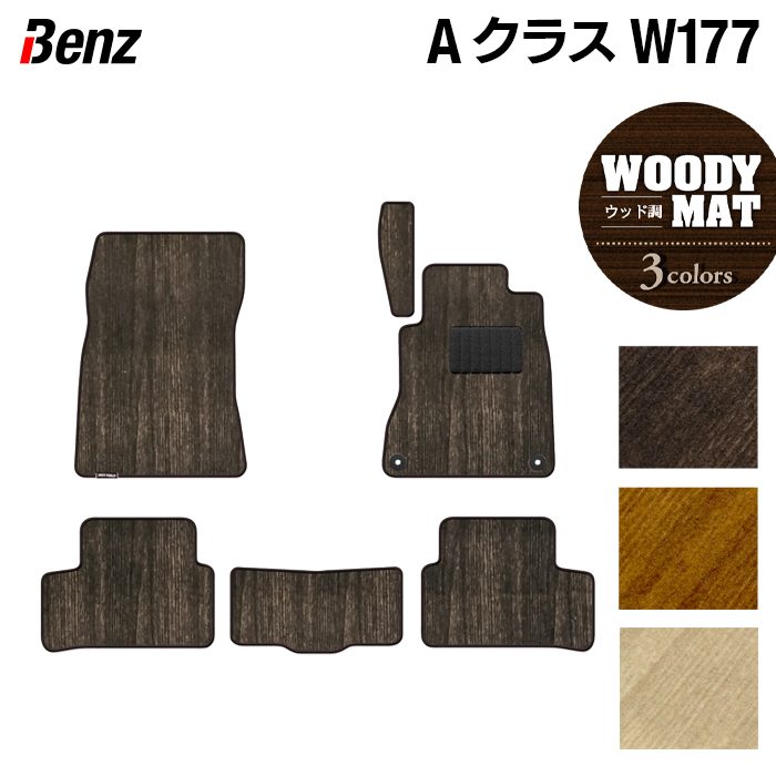 ベンツ Aクラス (W177) フロアマット ◆ウッド調カーペット 木目 日本製 HOTFIELD