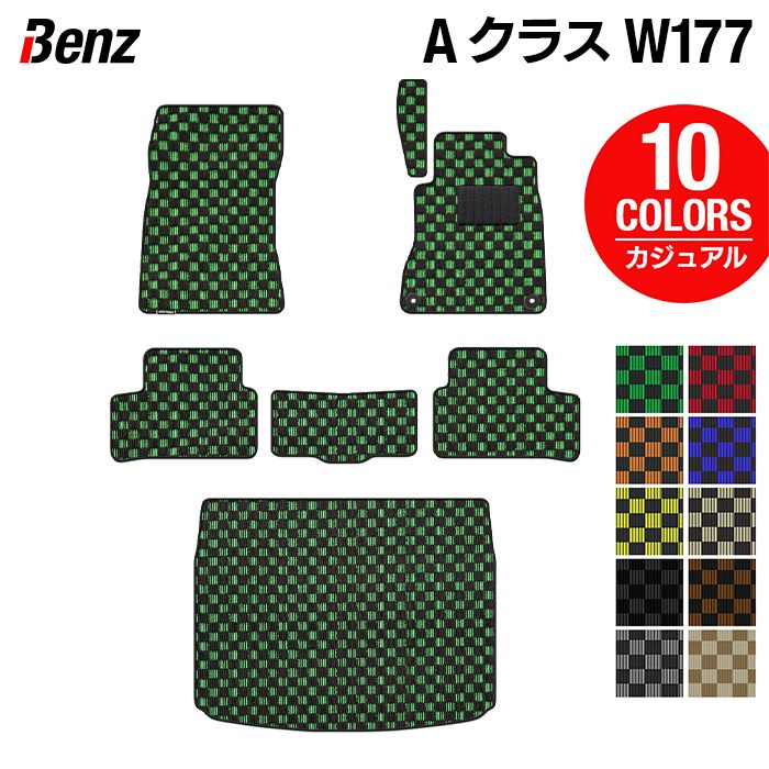 ベンツ Aクラス (W177) フロアマット+トランクマット ラゲッジマット ◆カジュアルチェック 日本製 HOTFIELD