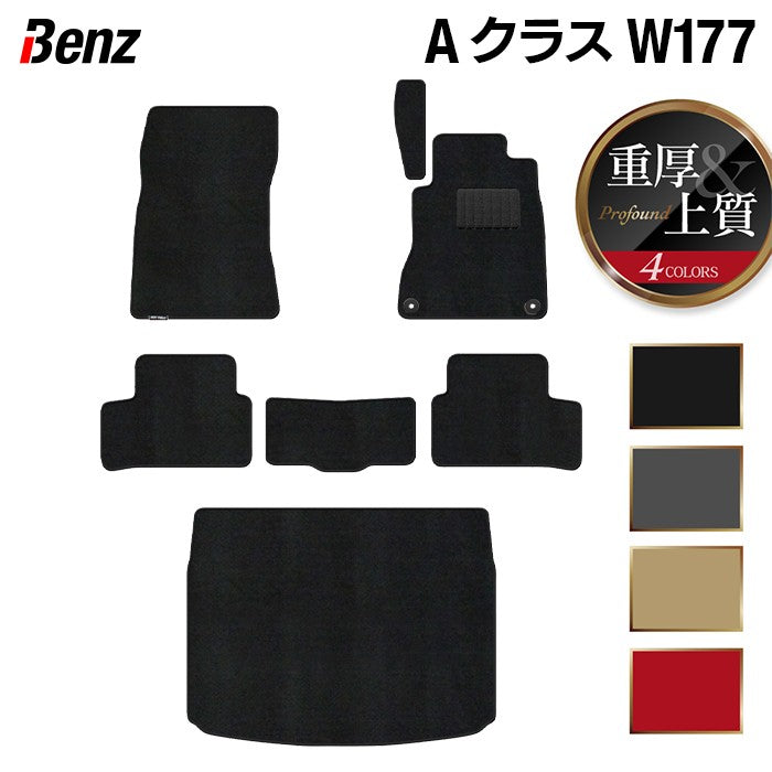 ベンツ Aクラス (W177) ハッチバック フロアマット+トランクマット ラゲッジマット ◆重厚Profound 日本製 HOTFIELD