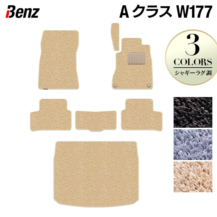 ベンツ Aクラス (W177) ハッチバック フロアマット+トランクマット ラゲッジマット ◆シャギーラグ調 日本製 HOTFIELD