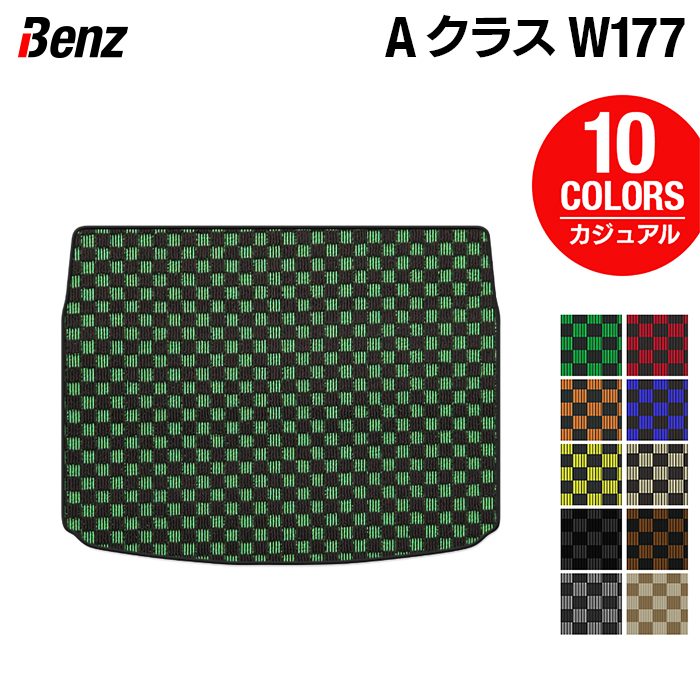 ベンツ Aクラス (W177) ハッチバック トランクマット ラゲッジマット ◆カジュアルチェック 日本製 HOTFIELD