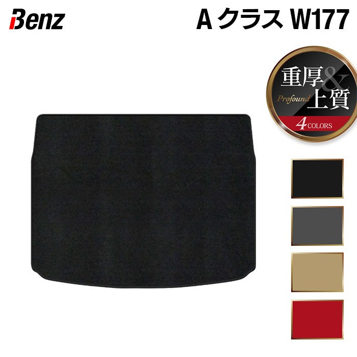 ベンツ Aクラス (W177) ハッチバック トランクマット ラゲッジマット ◆重厚Profound 日本製 HOTFIELD