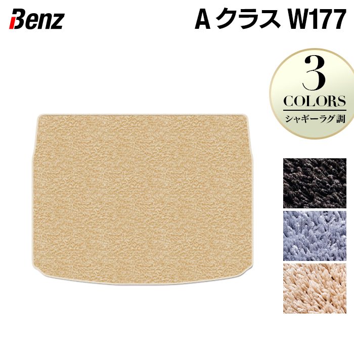 ベンツ Aクラス (W177) ハッチバック トランクマット ラゲッジマット ◆シャギーラグ調 日本製 HOTFIELD