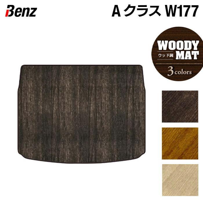 ベンツ Aクラス (W177) ハッチバック トランクマット ラゲッジマット ◆ウッド調カーペット 木目 日本製 HOTFIELD