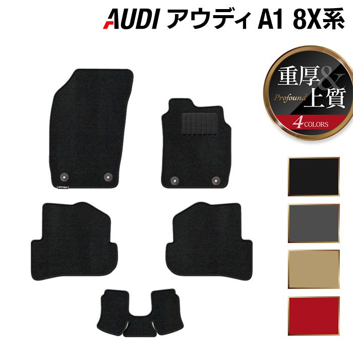 AUDI アウディ A1 8XC系 フロアマット ◆重厚Profound 日本製 HOTFIELD