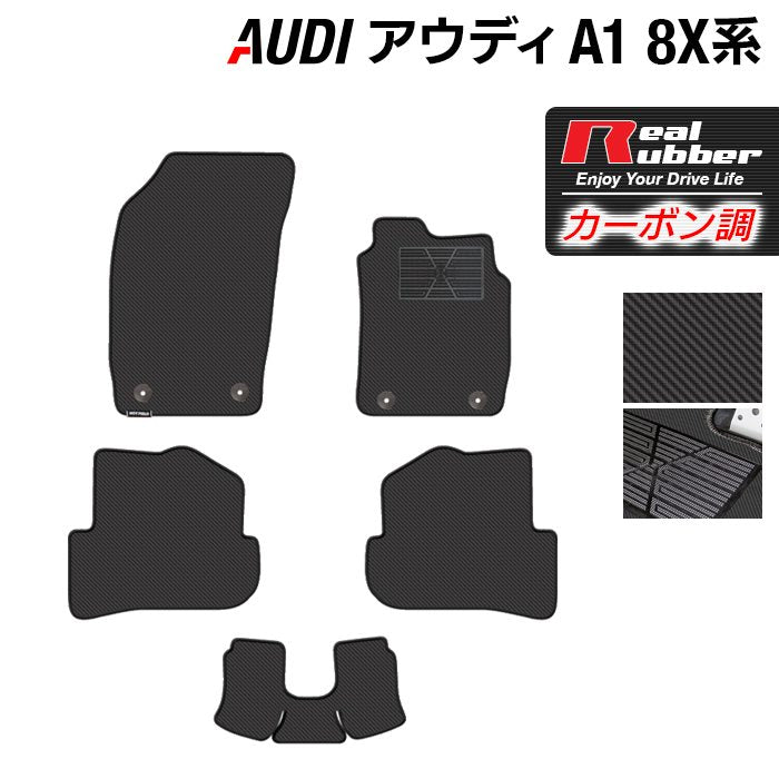 AUDI アウディ A1 8XC系 フロアマット ◆カーボンファイバー調 リアルラバー 日本製 HOTFIELD