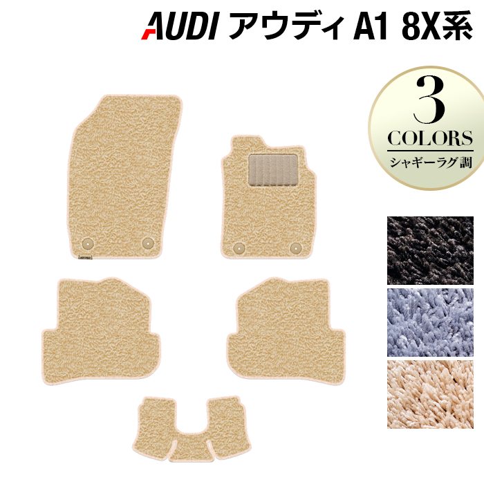 AUDI アウディ A1 8XC系 フロアマット ◆シャギーラグ調 日本製 HOTFIELD