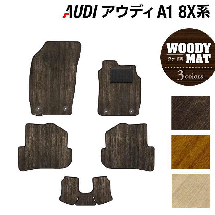 AUDI アウディ A1 8XC系 フロアマット ◆ウッド調カーペット 木目 日本製 HOTFIELD
