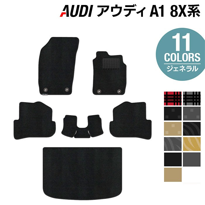 AUDI アウディ A1 8XC系 フロアマット+トランクマット ラゲッジマット ◆ジェネラルシリーズ 日本製 HOTFIELD