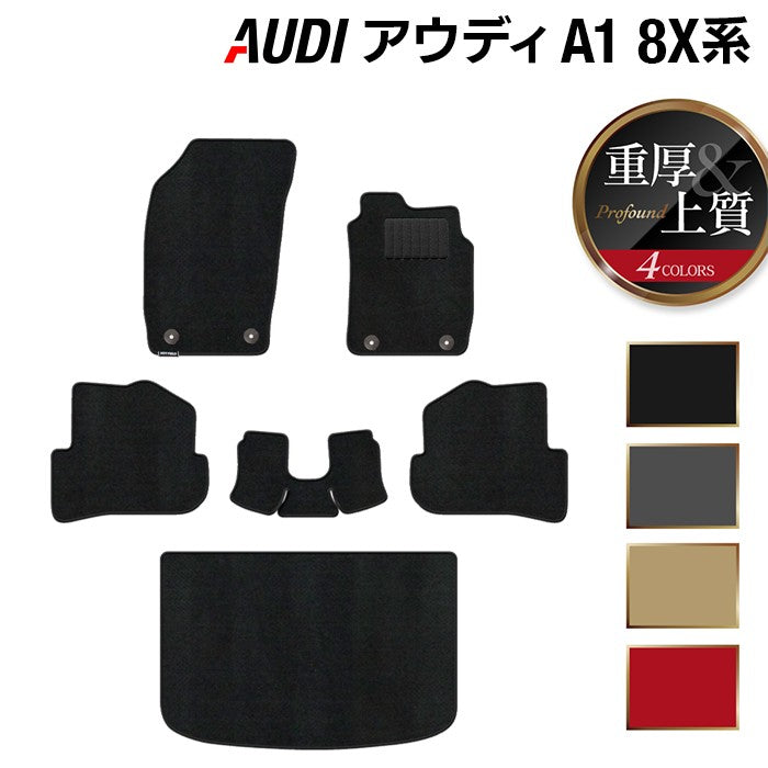AUDI アウディ A1 8XC系 フロアマット+トランクマット ラゲッジマット ◆重厚Profound 日本製 HOTFIELD
