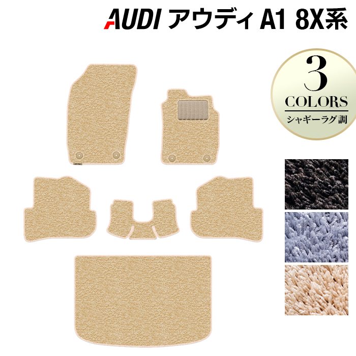 AUDI アウディ A1 8XC系 フロアマット+トランクマット ラゲッジマット ◆シャギーラグ調 日本製 HOTFIELD