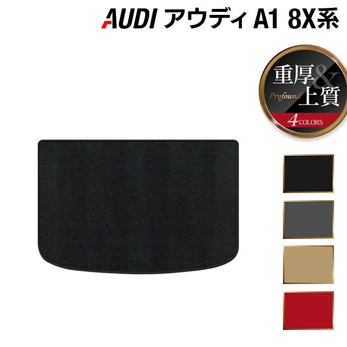 AUDI アウディ A1 8XC系 トランクマット ラゲッジマット ◆重厚Profound 日本製 HOTFIELD