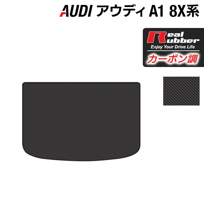 AUDI アウディ A1 8XC系 トランクマット ラゲッジマット ◆カーボンファイバー調 リアルラバー 日本製 HOTFIELD