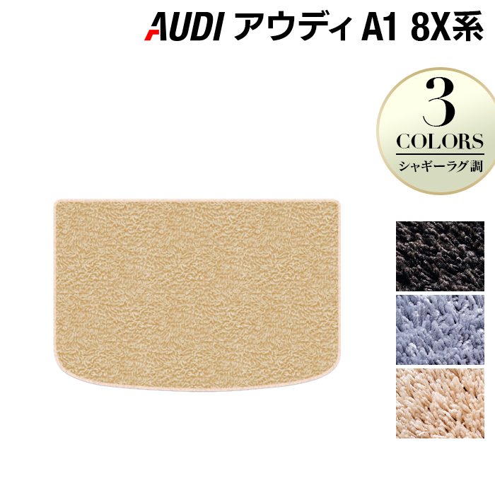 AUDI アウディ A1 8XC系 トランクマット ラゲッジマット ◆シャギーラグ調 日本製 HOTFIELD