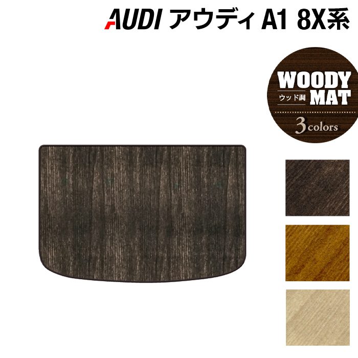 AUDI アウディ A1 8XC系 トランクマット ラゲッジマット ◆ウッド調カーペット 木目 日本製 HOTFIELD