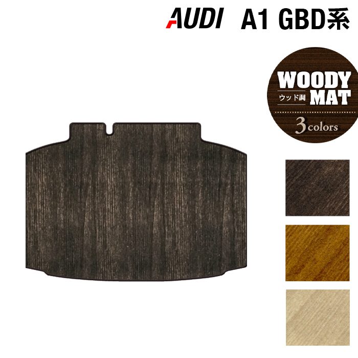 AUDI アウディ A1 GBD系 スポーツバック トランクマット ラゲッジマット ◆ウッド調カーペット 木目 日本製 HOTFIELD
