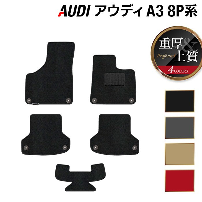 AUDI アウディ A3 スポーツバック 8P系 フロアマット ◆重厚Profound 日本製 HOTFIELD